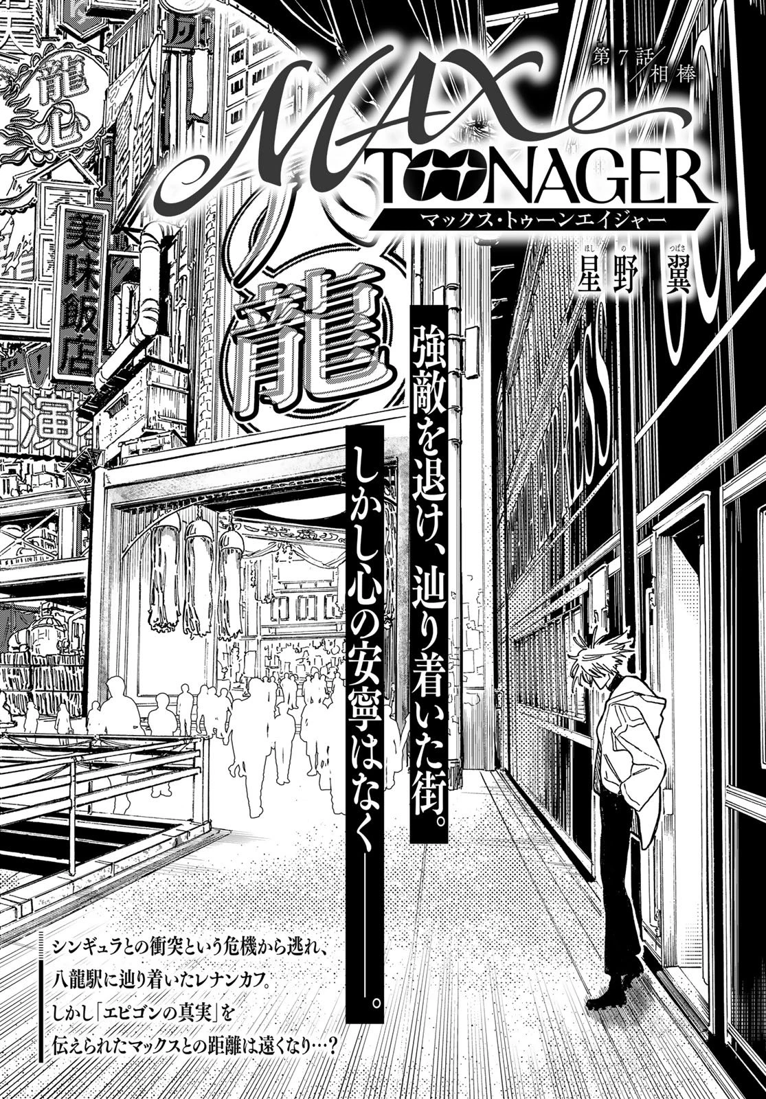 Maxtoonager 第7話 - 2