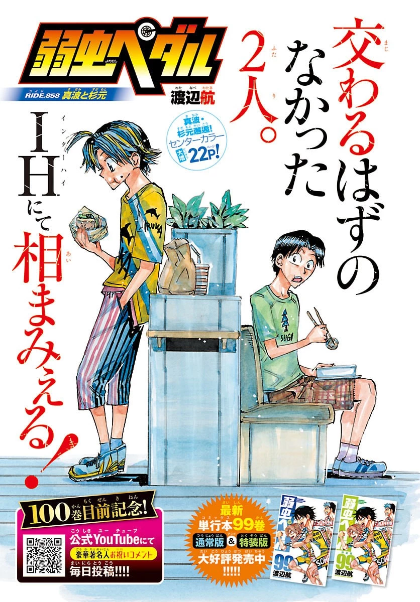 弱虫ペダル 第858話 - 1