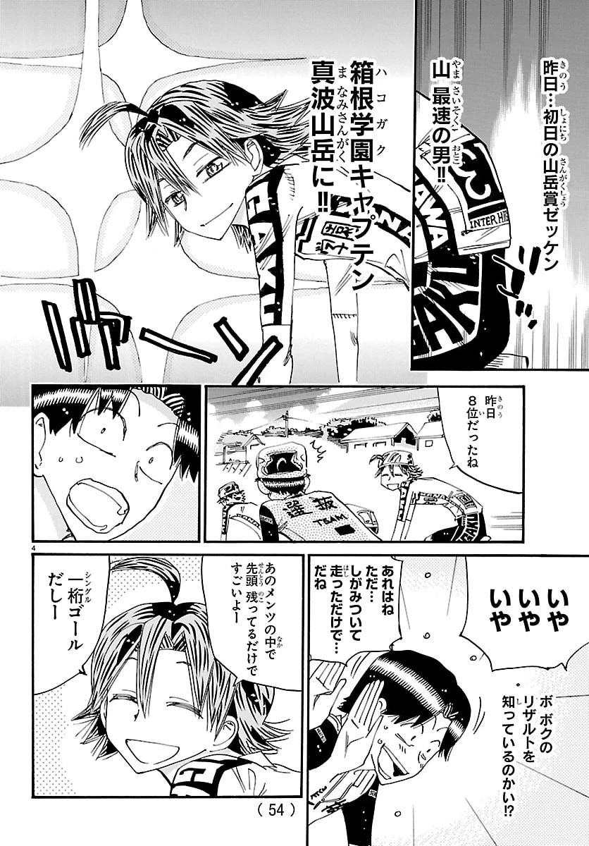 弱虫ペダル 第858話 - 5