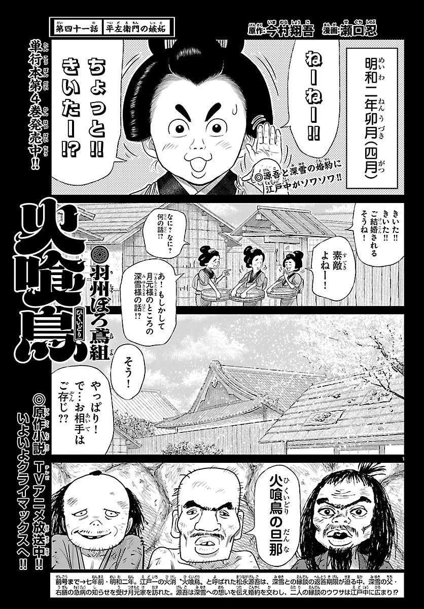 火喰鳥 羽州ぼろ鳶組 第41話 - 1
