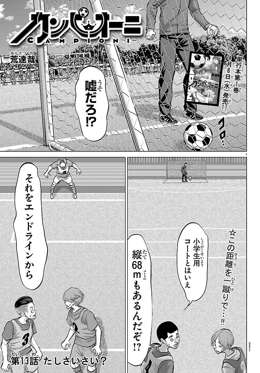 カンピオーニ 第13話 - 1