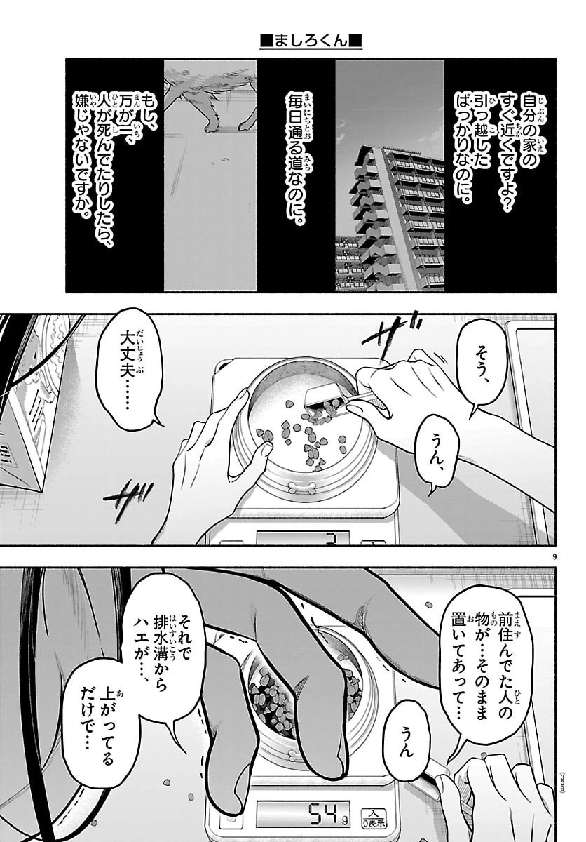 ましろくん 第10話 - 9