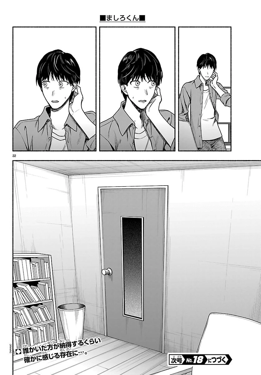 ましろくん 第10話 - 22