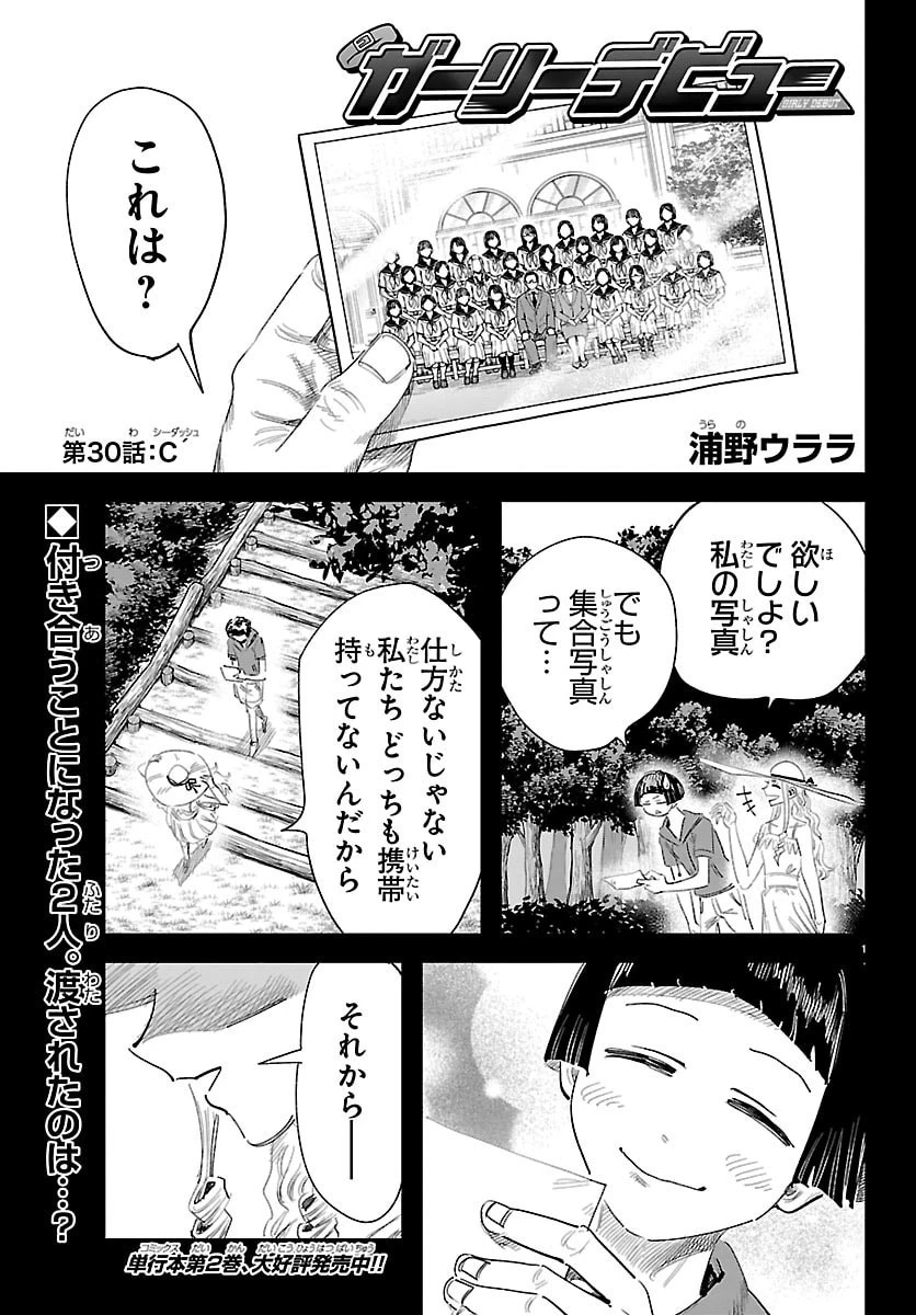 ガーリーデビュー 第30話 - 1