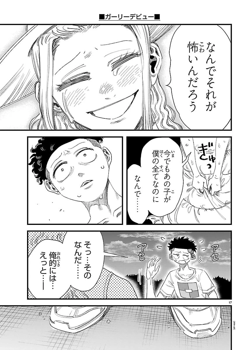 ガーリーデビュー 第30話 - 17