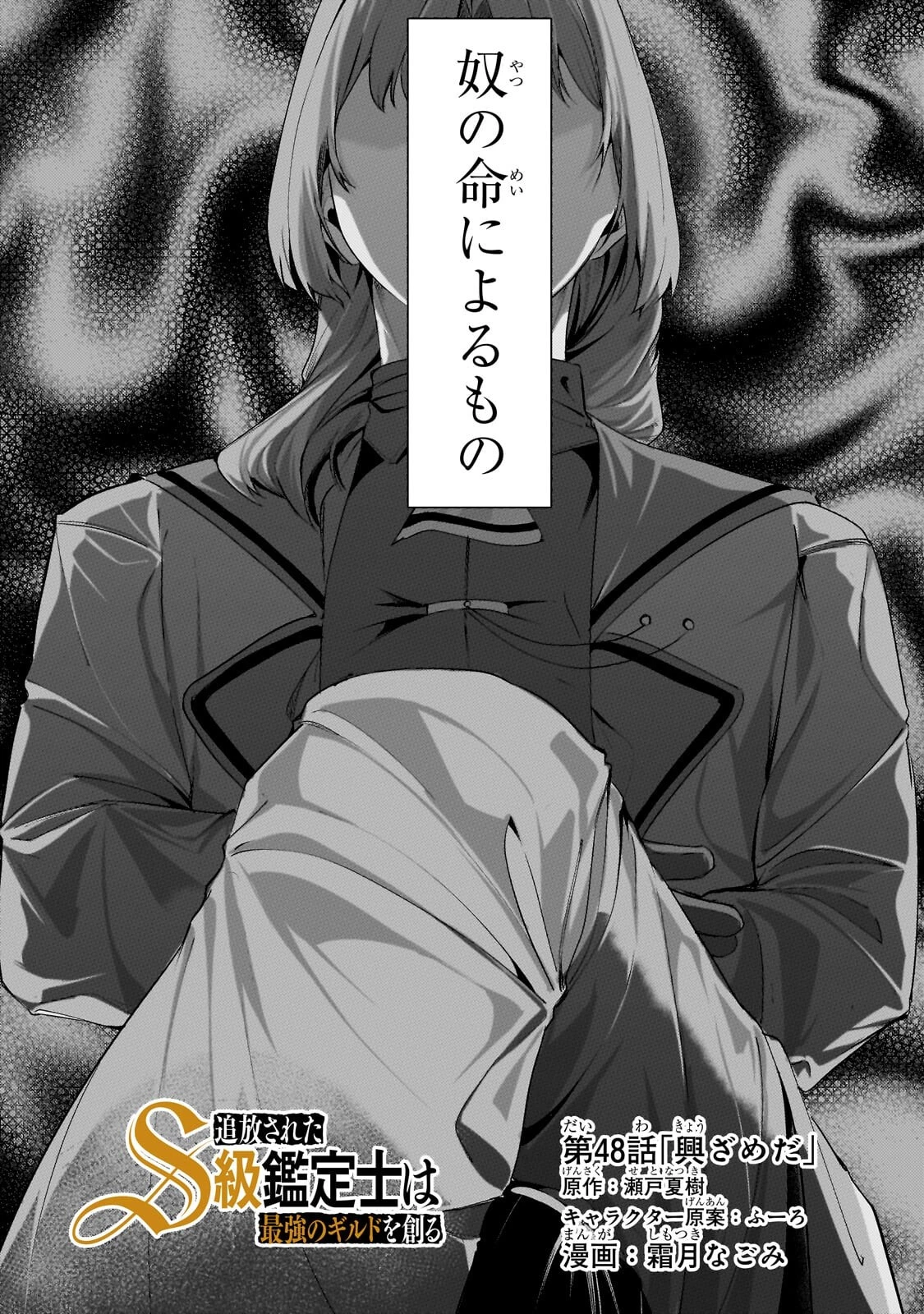 追放されたS級鑑定士は最強のギルドを創る 第48話 - 4