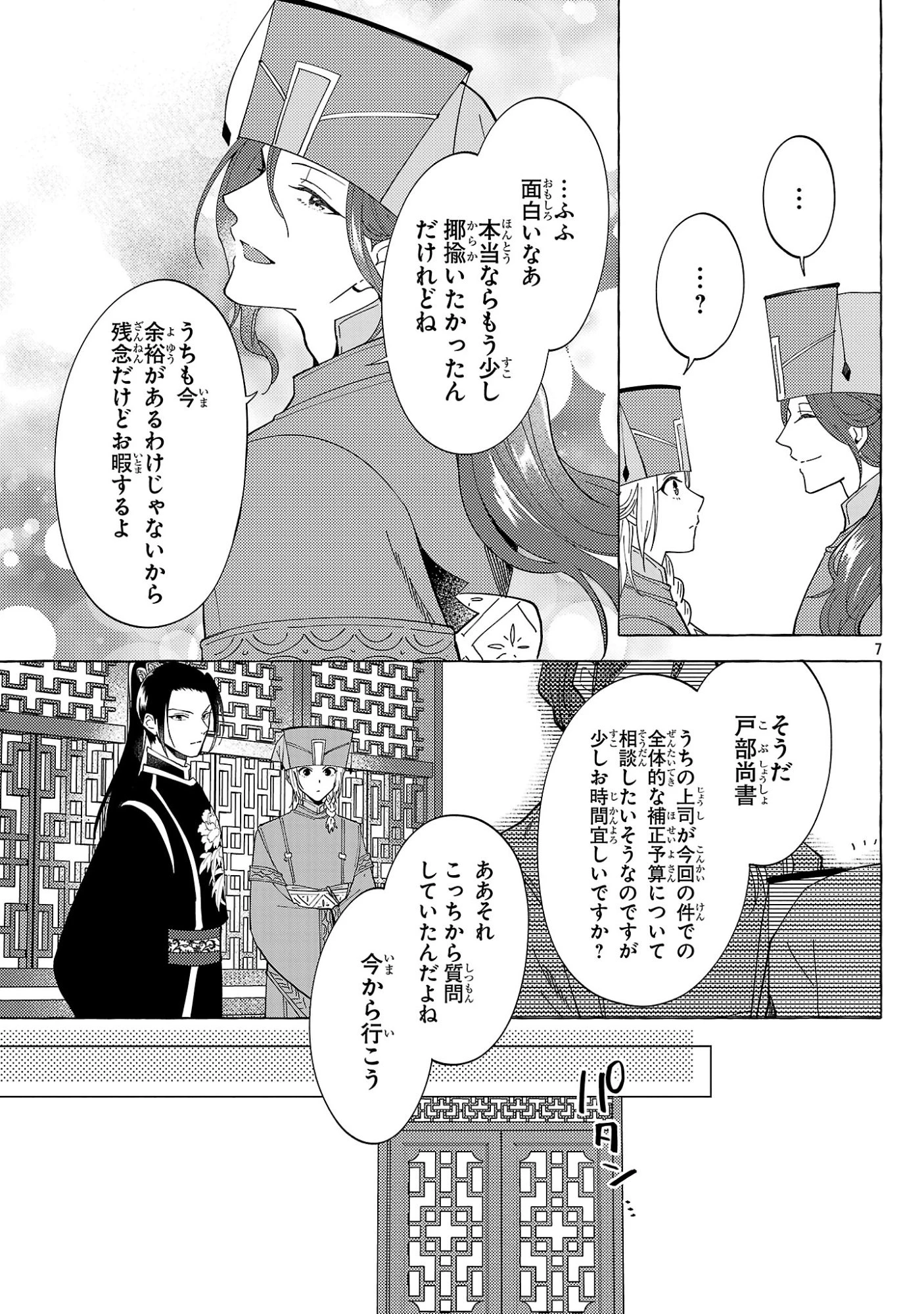 璃寛皇国ひきこもり瑞兆妃伝日々後宮を抜け出し、有能官吏やってます。 第35話 - 7