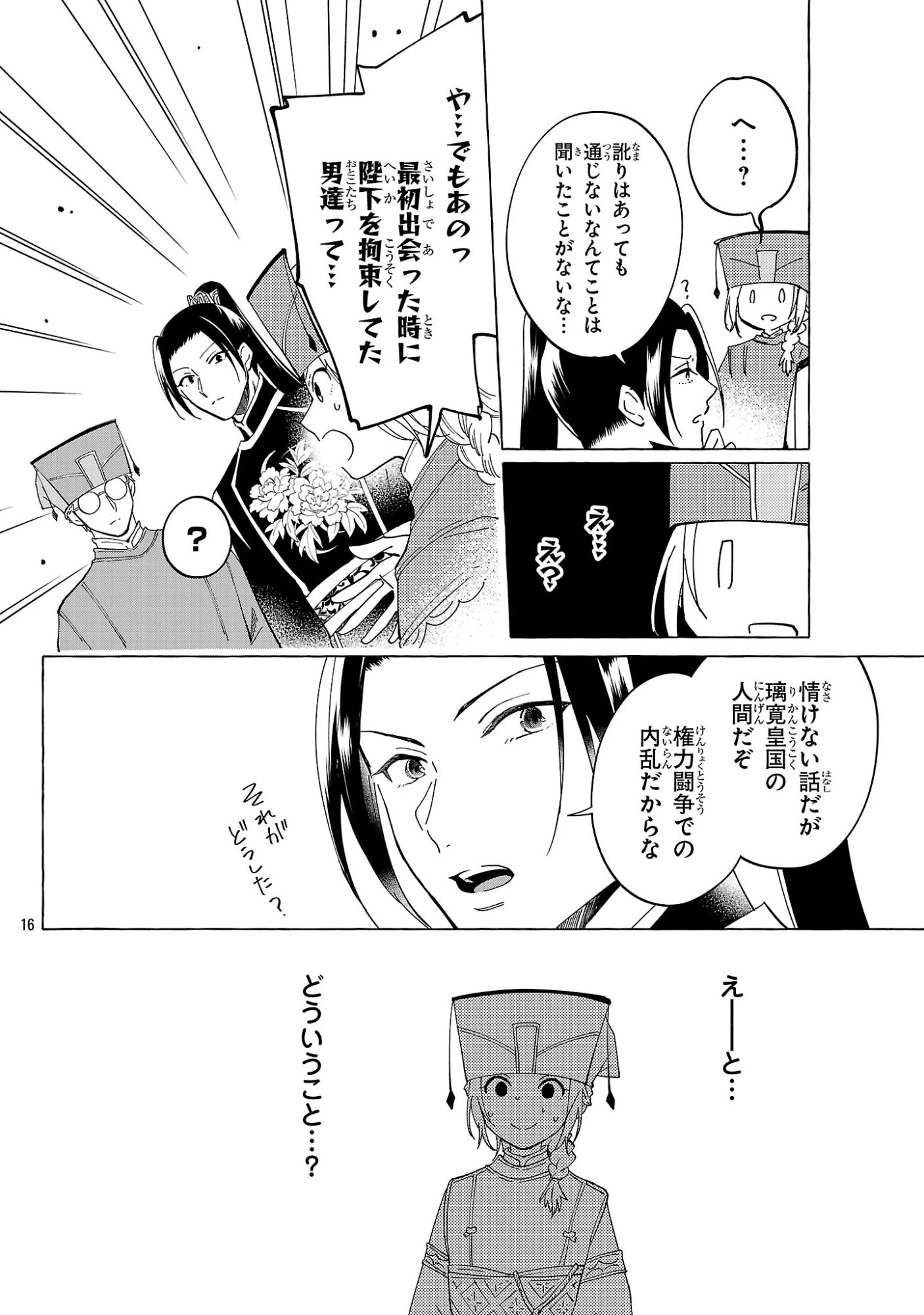璃寛皇国ひきこもり瑞兆妃伝日々後宮を抜け出し、有能官吏やってます。 第35話 - 16