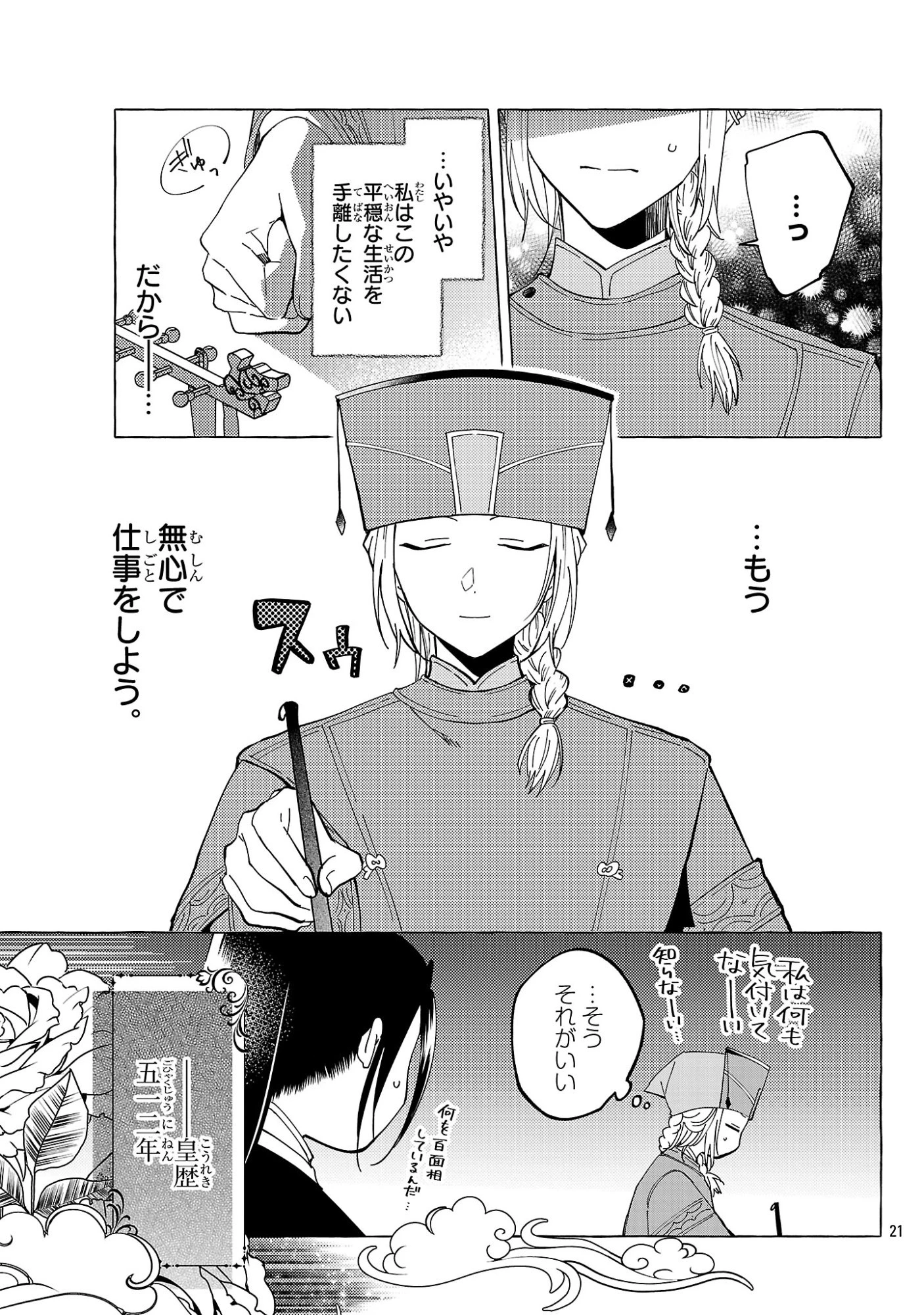 璃寛皇国ひきこもり瑞兆妃伝日々後宮を抜け出し、有能官吏やってます。 第35話 - 21