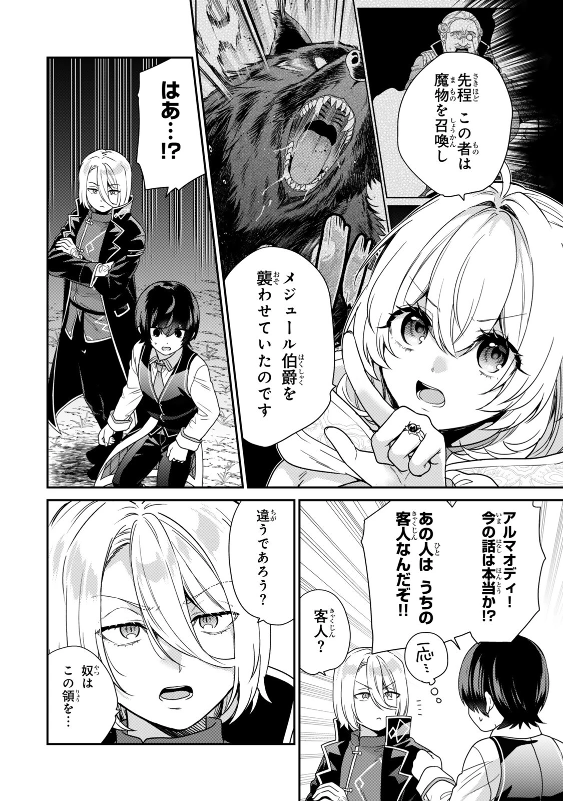 最弱貴族に転生したので悪役たちを集めてみた 第19話 - 8