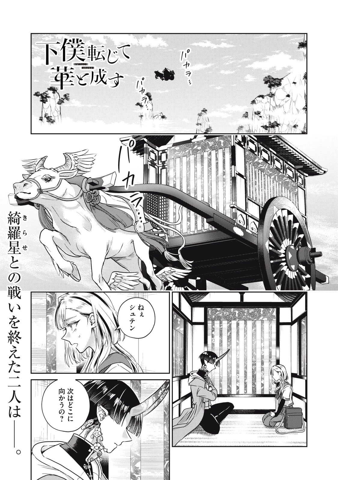 下僕転じて華と成す 第8話 - 1