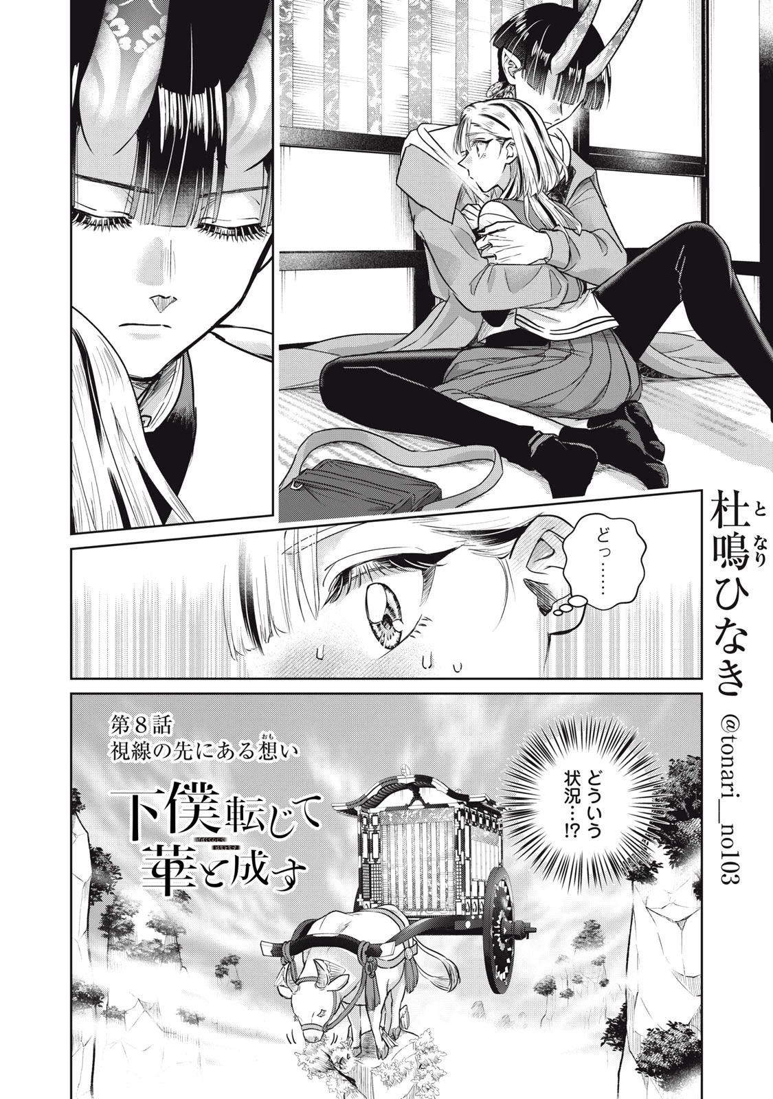 下僕転じて華と成す 第8話 - 4