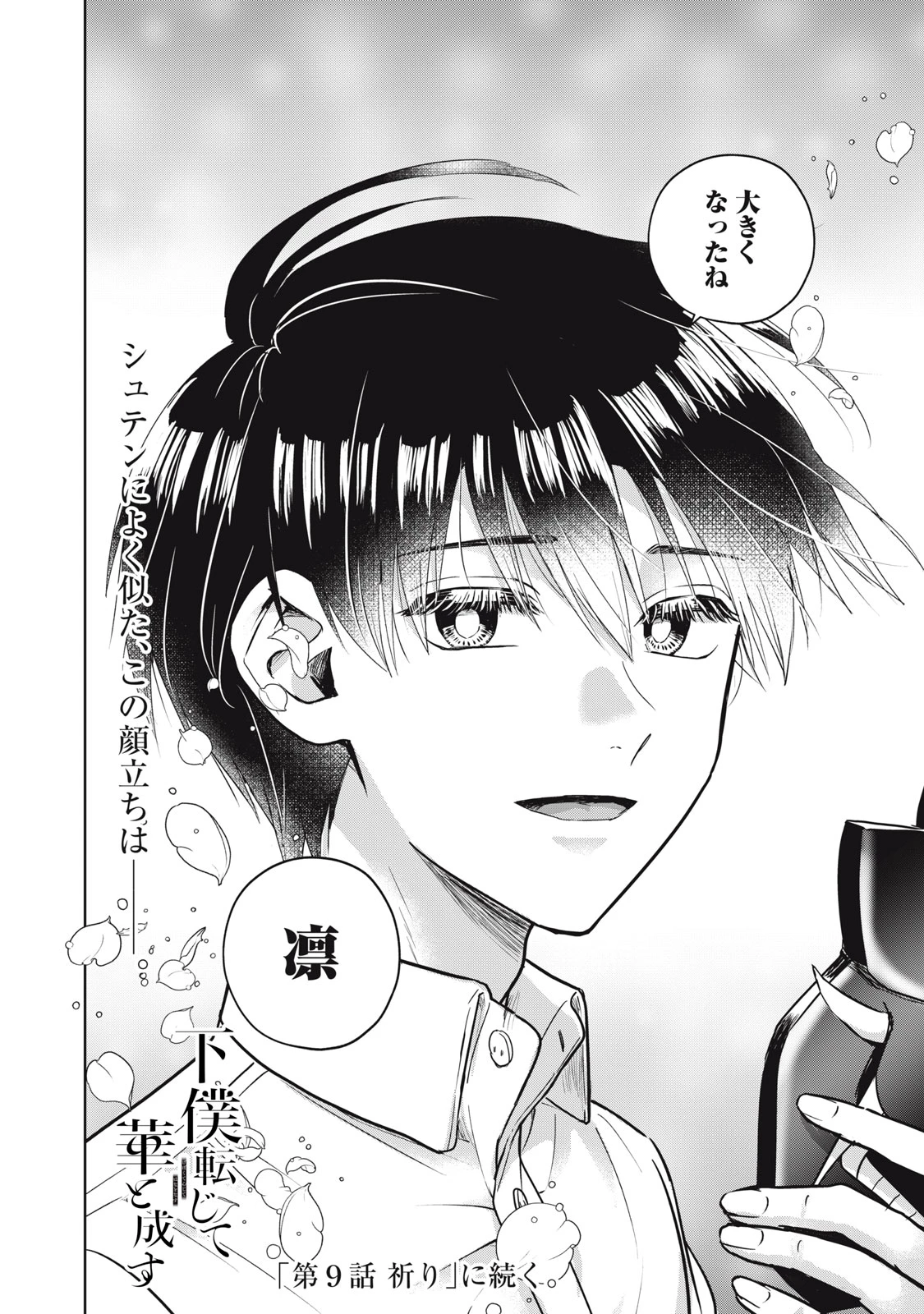 下僕転じて華と成す 第8話 - 32