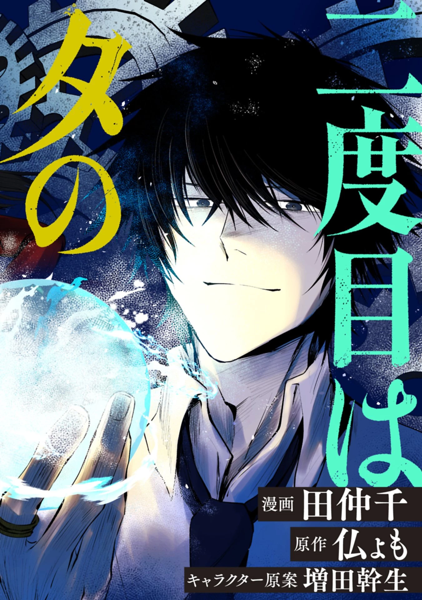 二度目はタの付く自由業 ～逆行社畜は持ち越しチートでリスタート～ 第1話 - 4