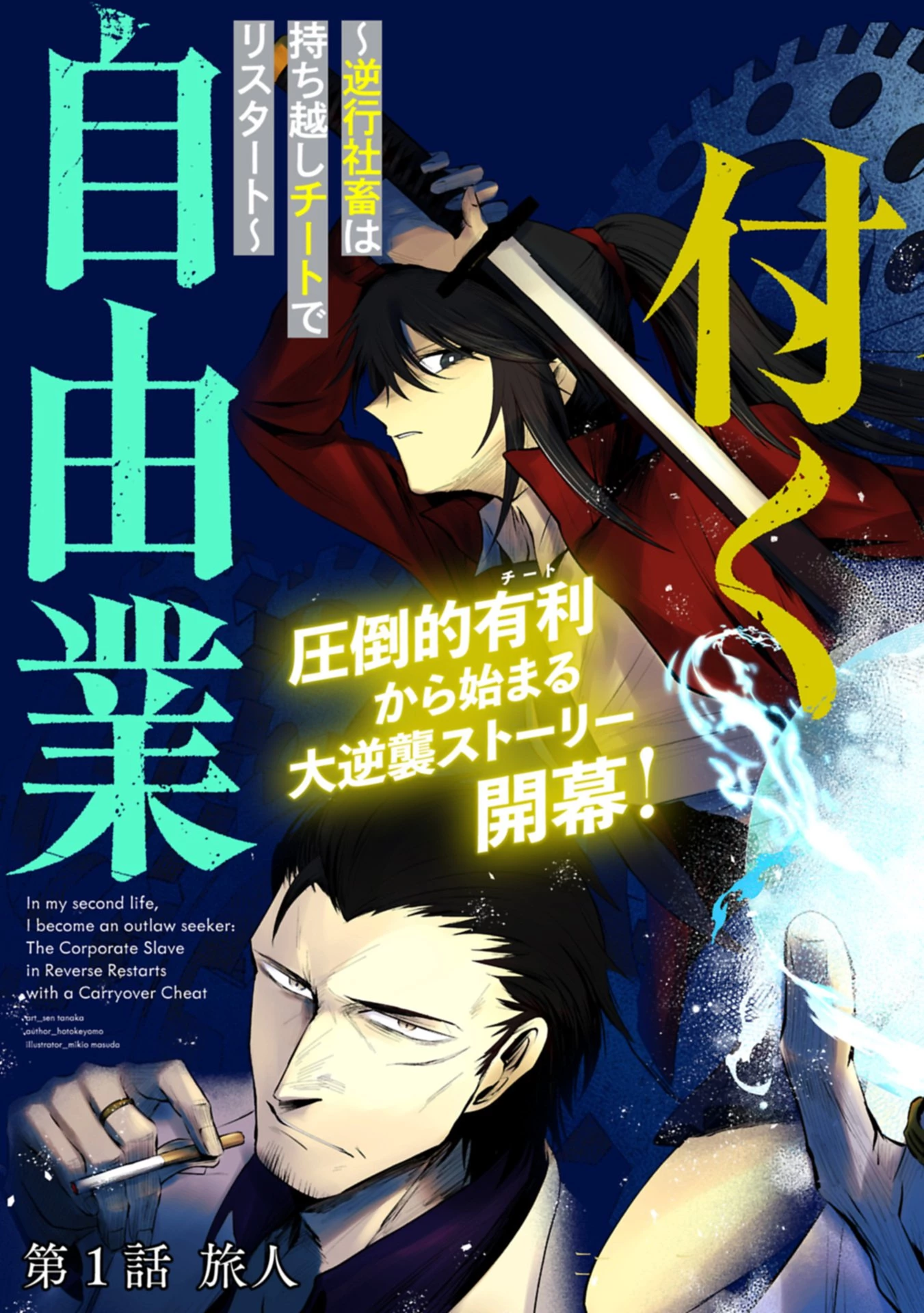 二度目はタの付く自由業 ～逆行社畜は持ち越しチートでリスタート～ 第1話 - 5
