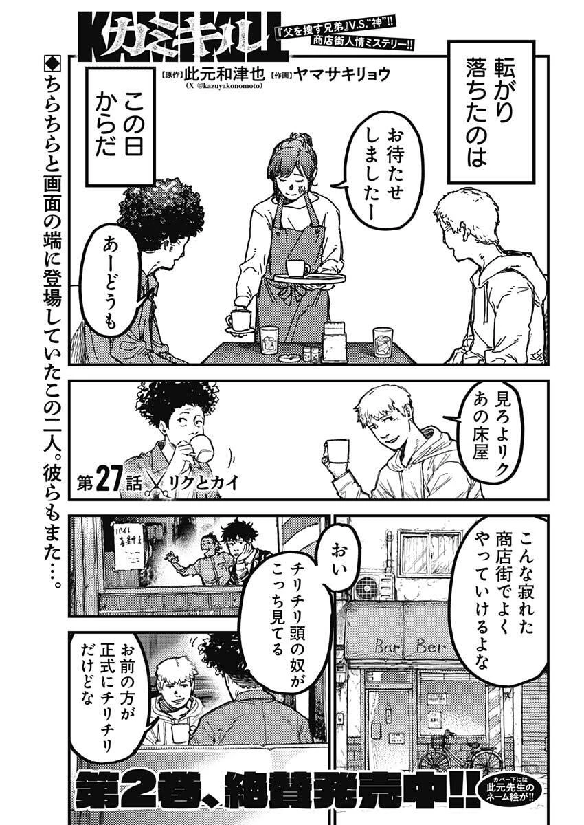 カミキル-KAMI KILL- 第27話 - 1