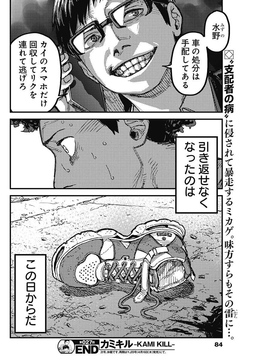 カミキル-KAMI KILL- 第27話 - 18