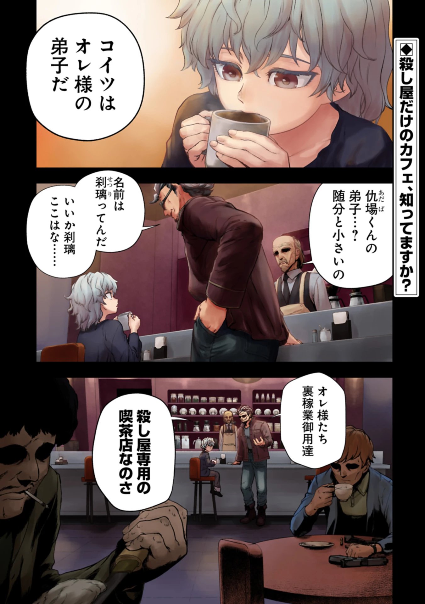 殺し屋カフェ 第1話 - 1