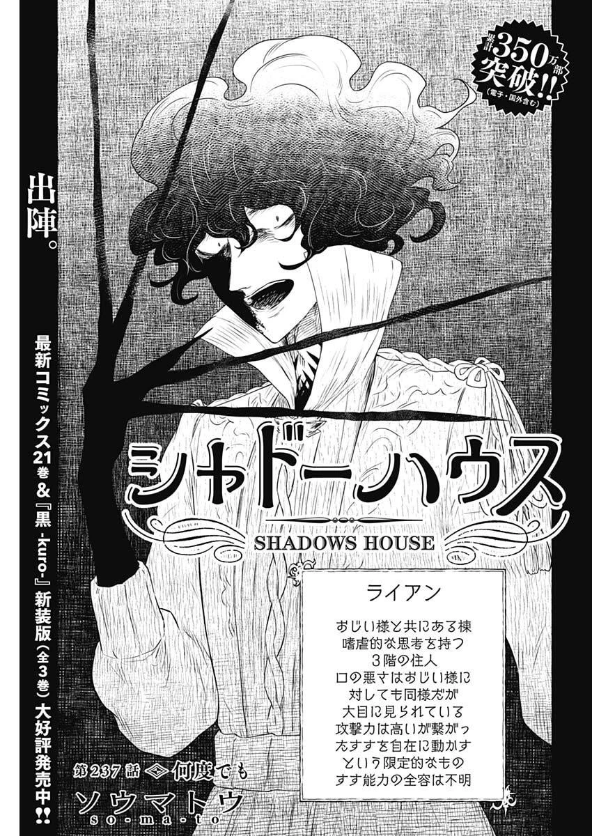 シャドーハウス 第237話 - 1