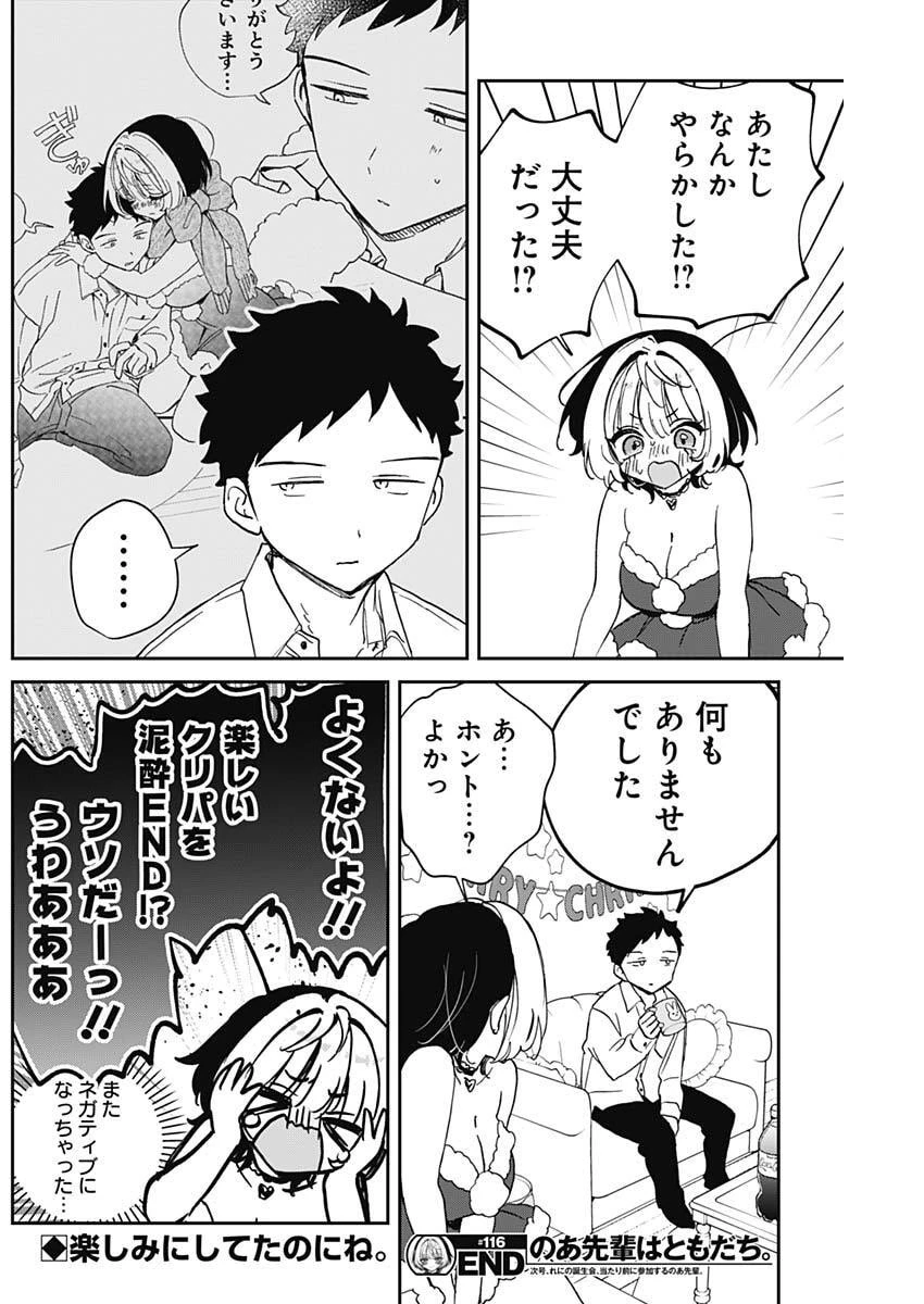 のあ先輩はともだち。 第116話 - 18