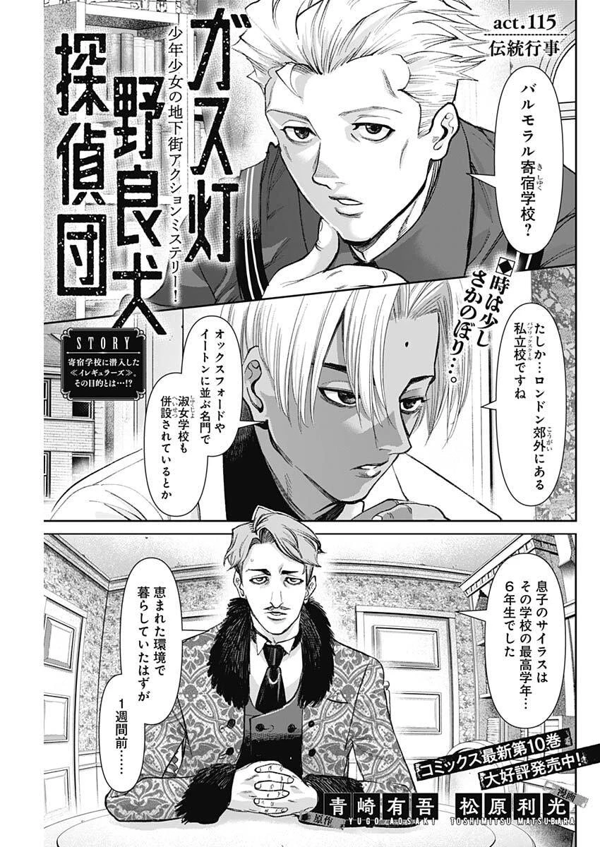 ガス灯野良犬探偵団 第115話 - 1