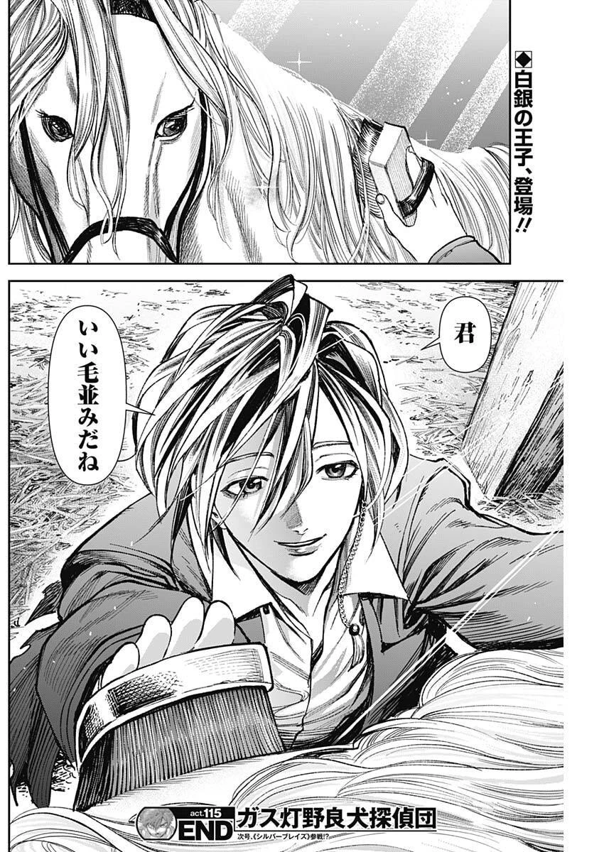 ガス灯野良犬探偵団 第115話 - 18