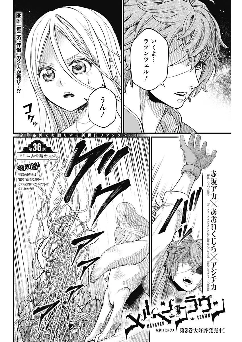 メルヘンクラウン 第36話 - 2