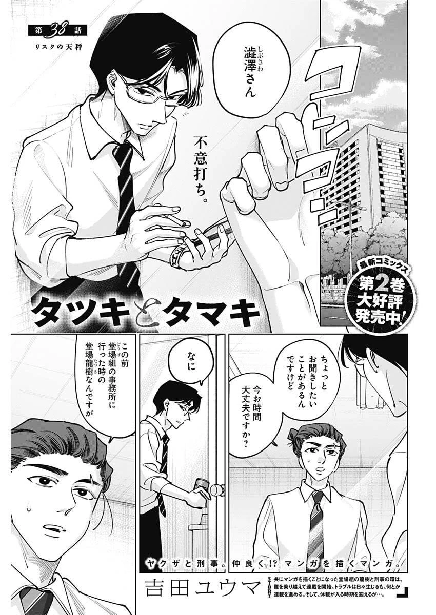 タツキとタマキ 第38話 - 1
