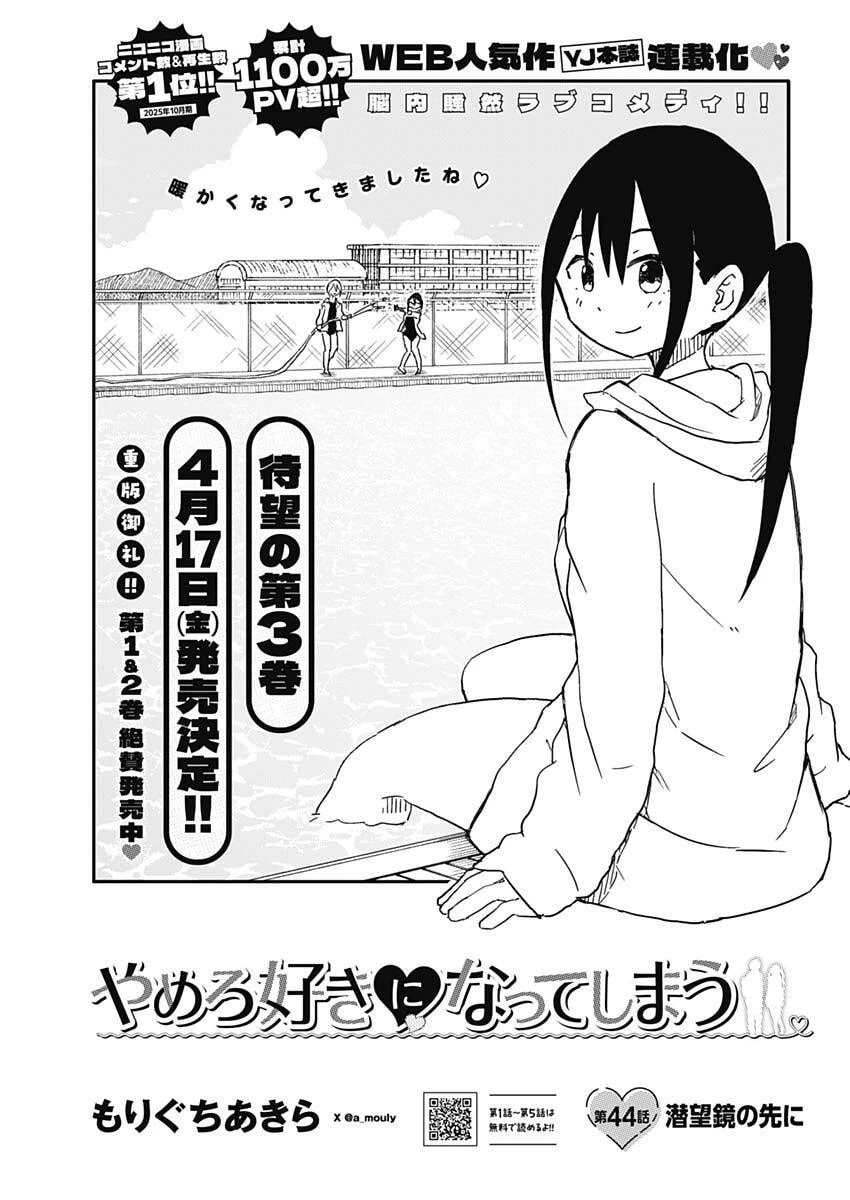 やめろ好きになってしまう 第44話 - 1