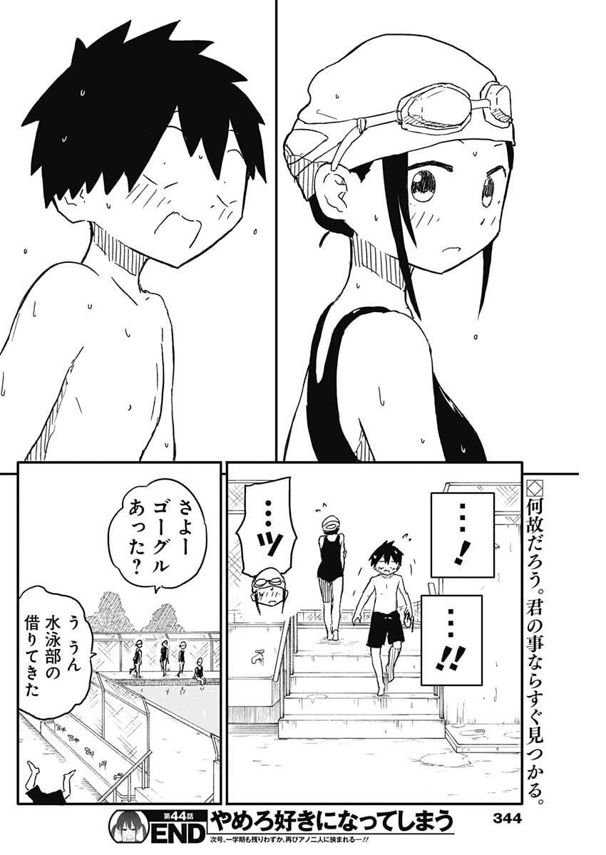 やめろ好きになってしまう 第44話 - 10