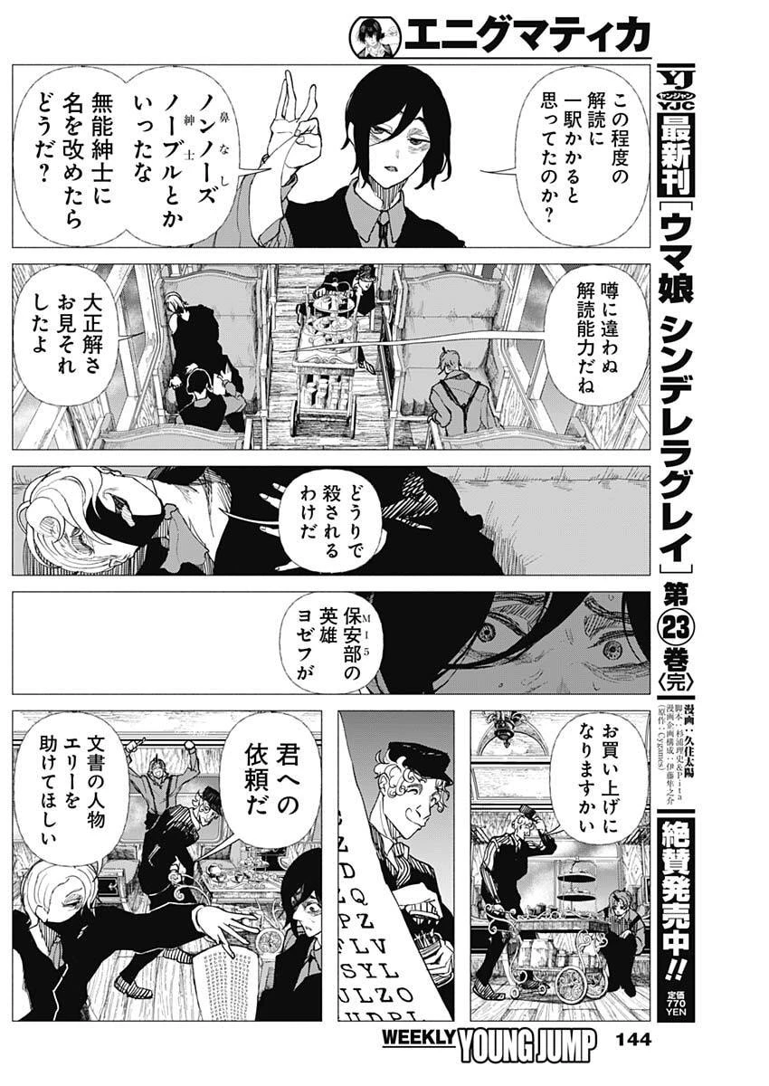 エニグマティカ 第5話 - 6