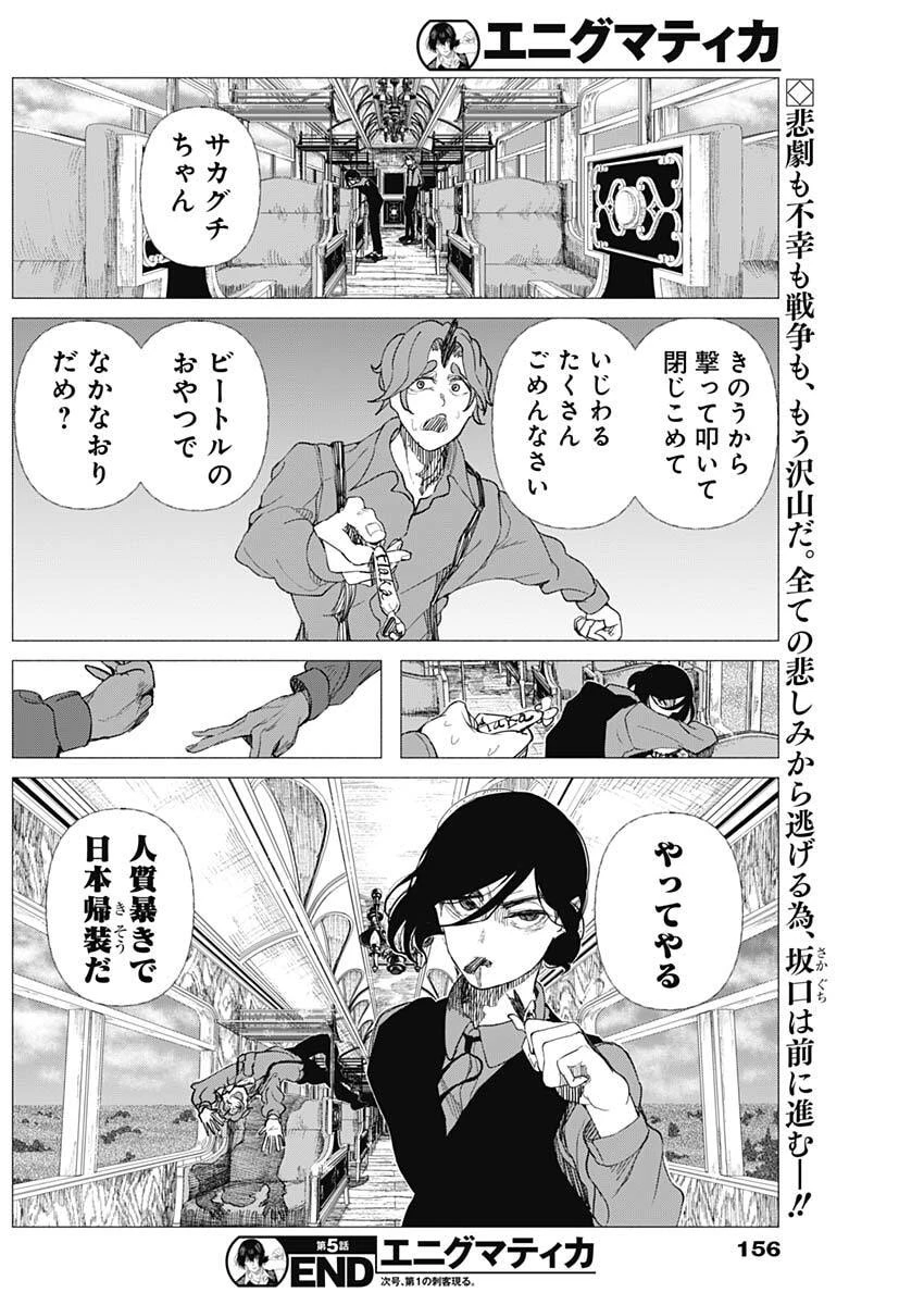 エニグマティカ 第5話 - 18