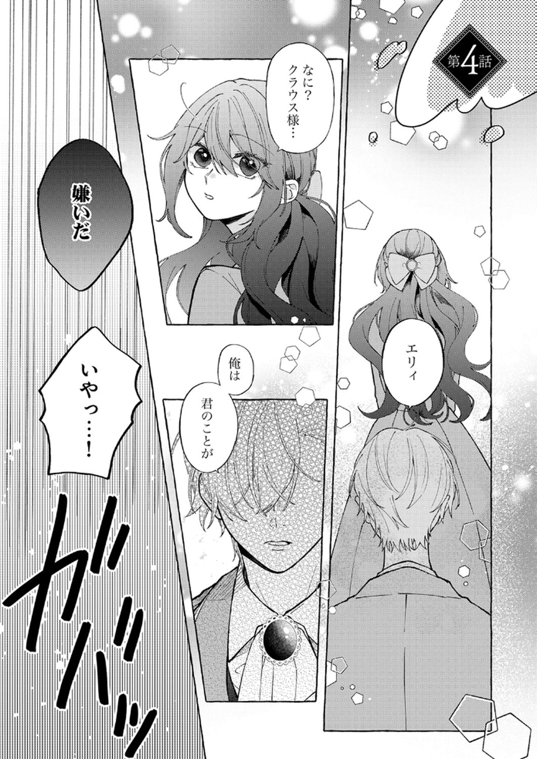 大好きな婚約者様、もうお別れしましょう。 第4話 - 1