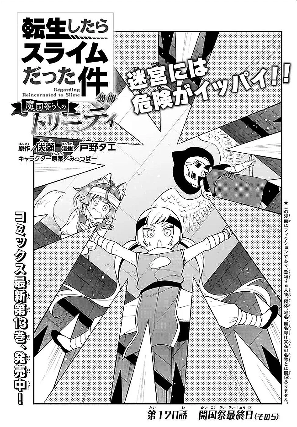 転生したらスライムだった件 異聞 ～魔国暮らしのトリニティ～ 第120話 - 1