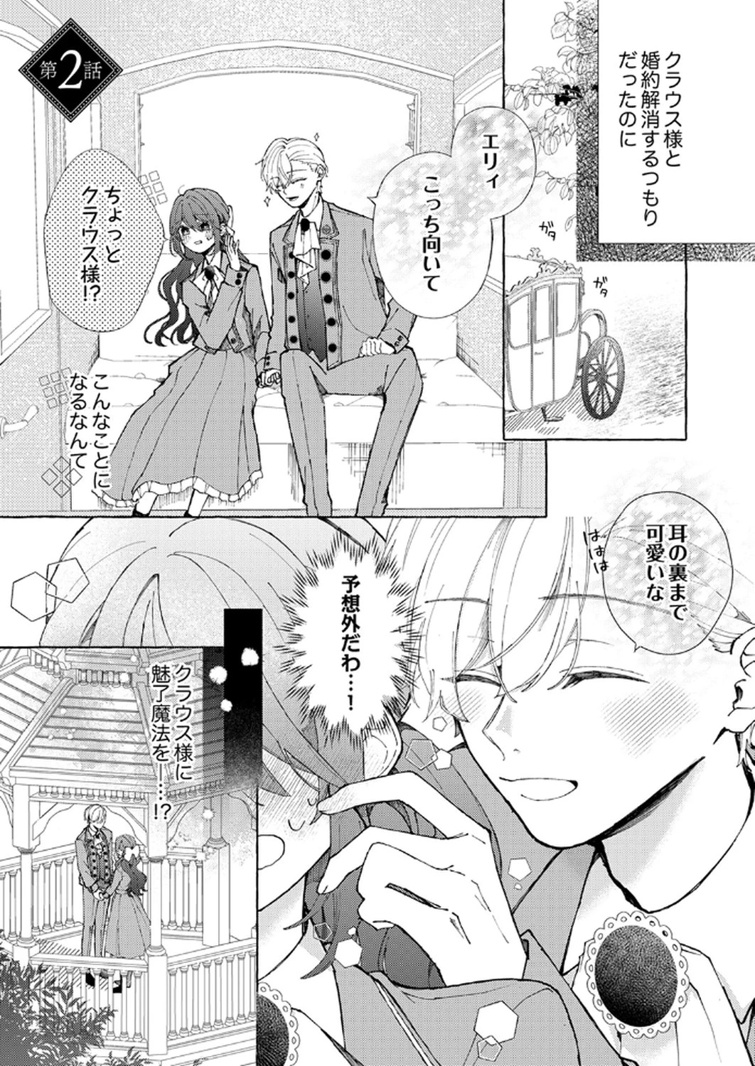 大好きな婚約者様、もうお別れしましょう。 第2話 - 1