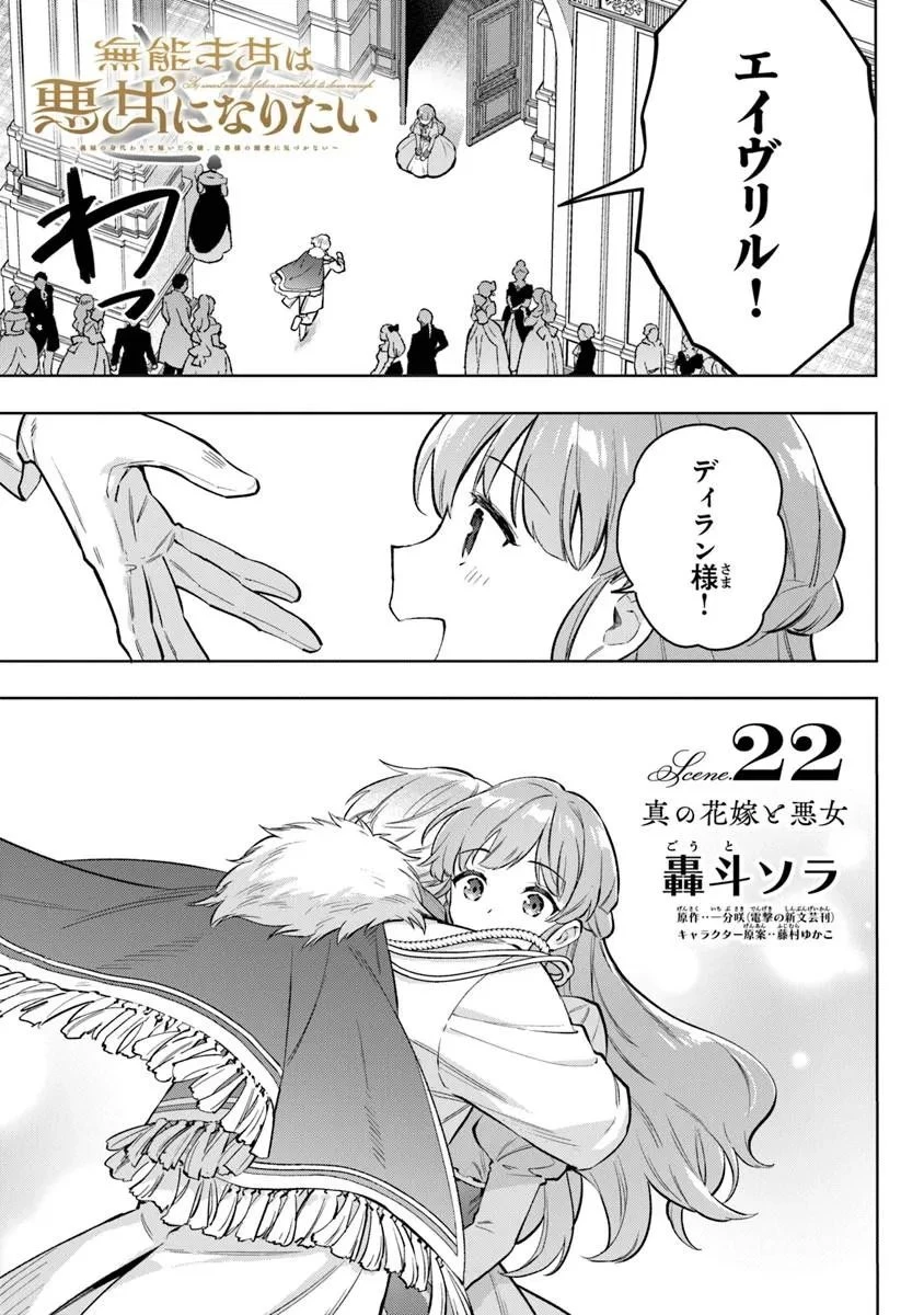 無能才女は悪女になりたい ～義妹の身代わりで嫁いだ令嬢、公爵様の溺愛に気づかない～ 第22話 - 1