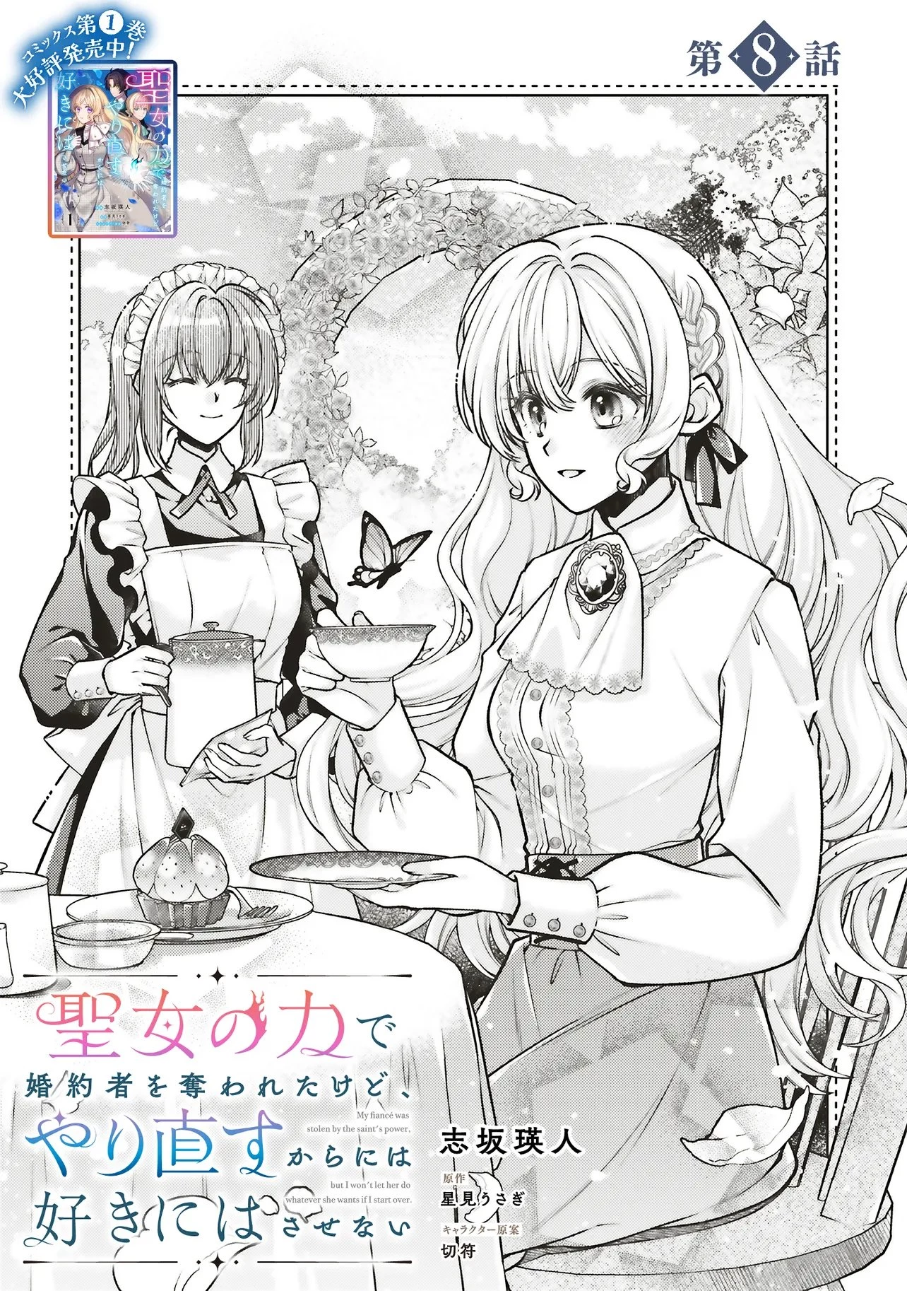 聖女の力で婚約者を奪われたけど、やり直すからには好きにはさせない 第8話 - 3