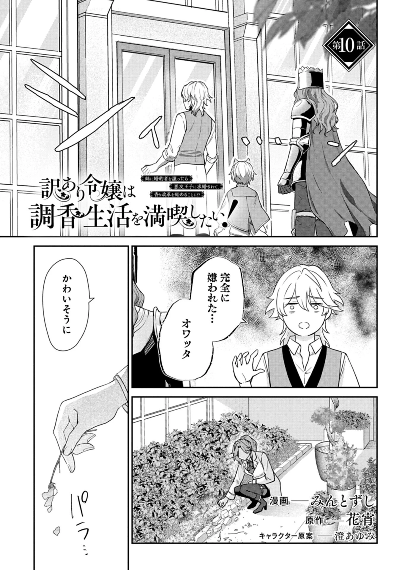 訳あり令嬢は調香生活を満喫したい!～妹に婚約者を譲ったら悪友王子に求婚されて、香り改革を始めることに!?～ 第10話 - 1