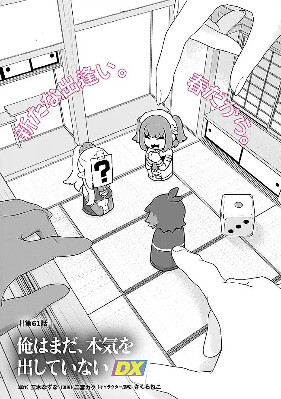 俺はまだ、本気を出していないDX 第61話 - 1