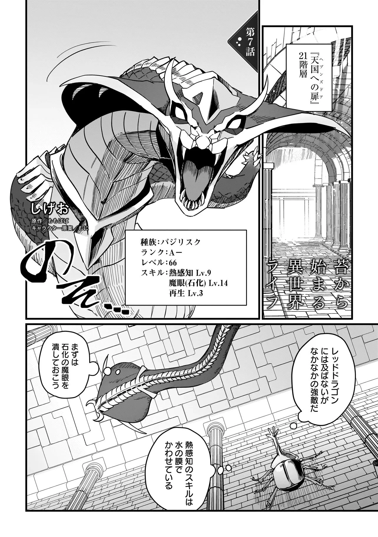 苔から始まる異世界ライフ 第7話 - 1