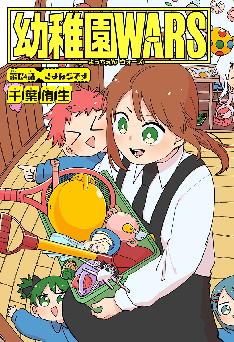 幼稚園WARS 第124話 - 3