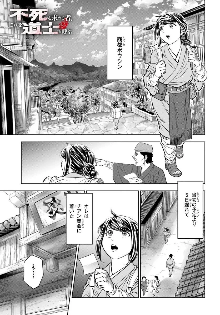 不死を求める者、これを道士と呼ぶ 第2話 - 1