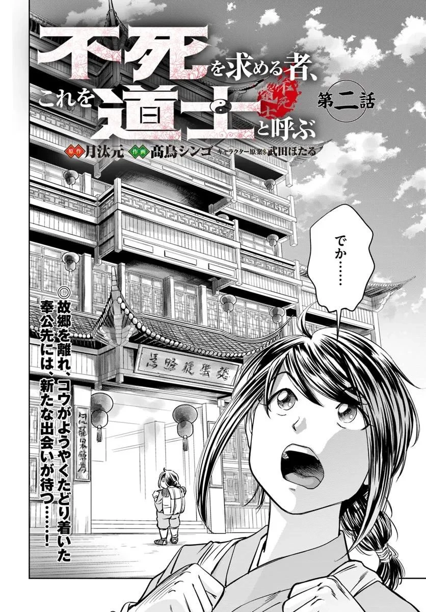 不死を求める者、これを道士と呼ぶ 第2話 - 2