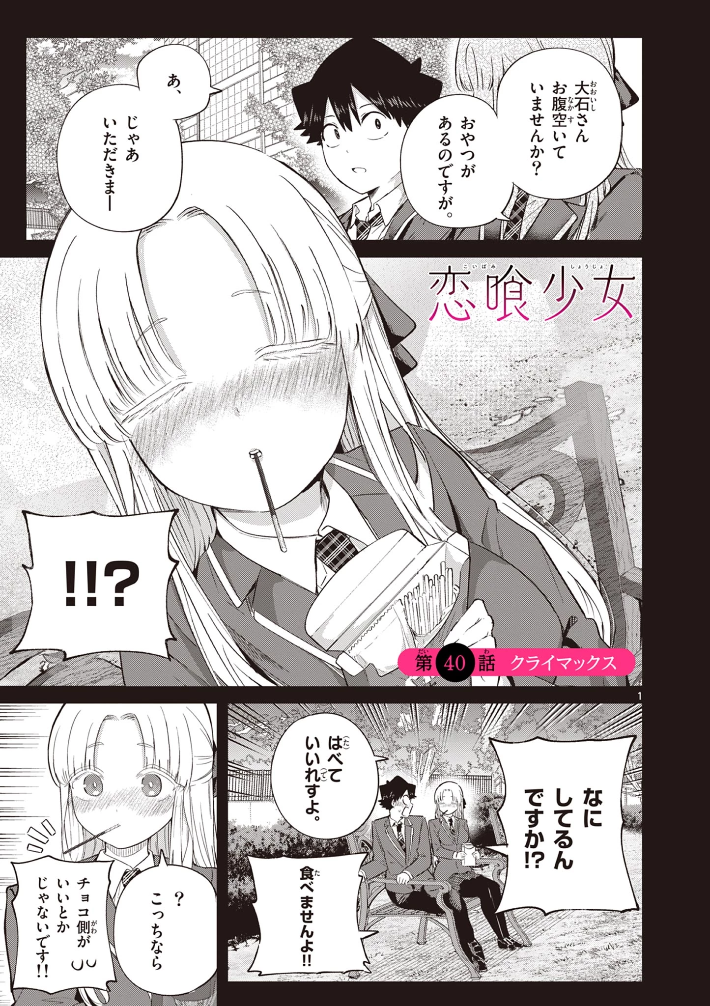 恋喰少女 第40話 - 2