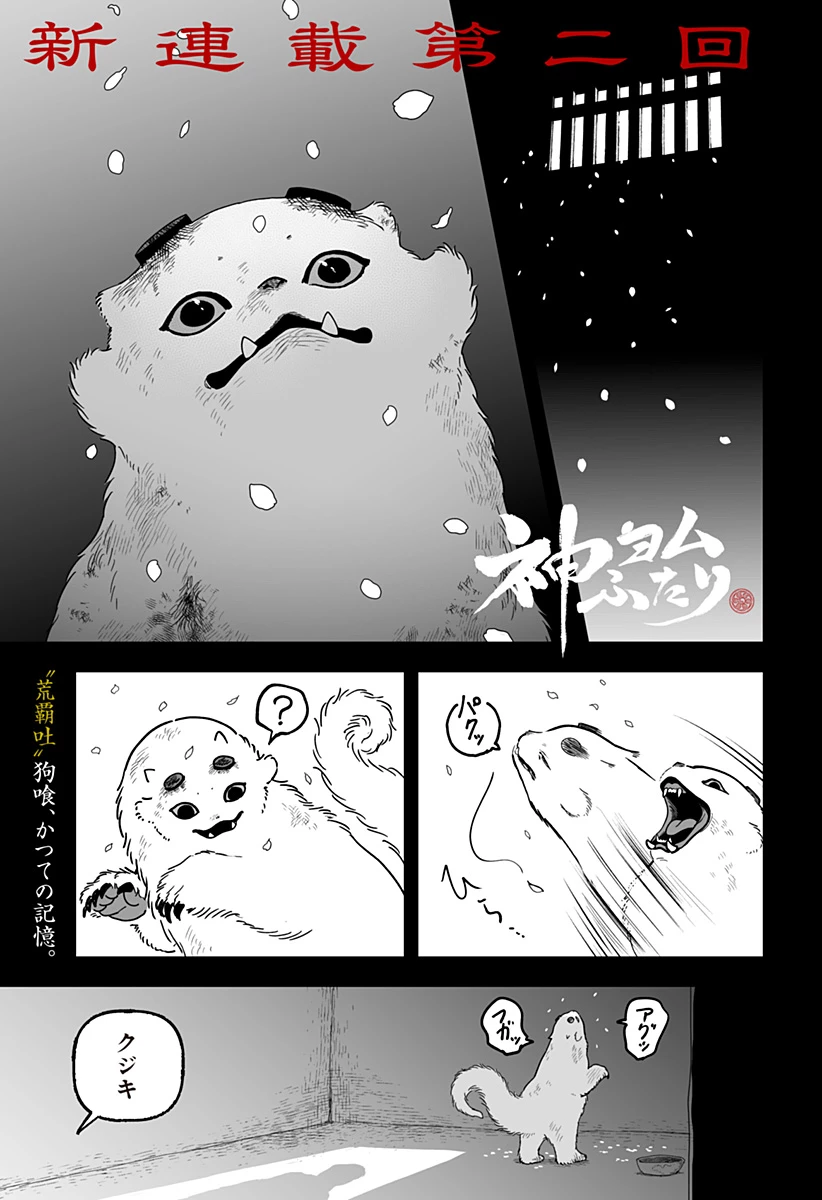 神ヨムふたり 第2話 - 1