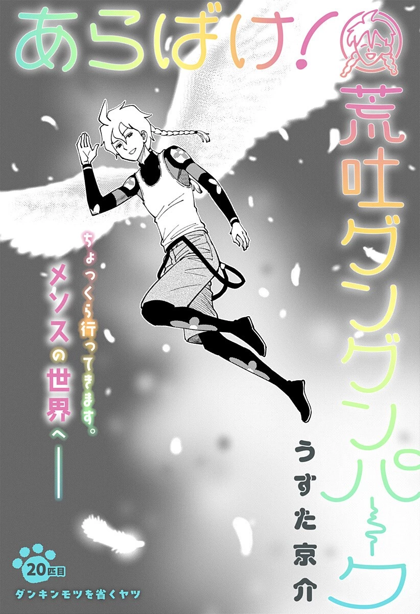 あらばけ!荒吐グングンパーク 第20話 - 3