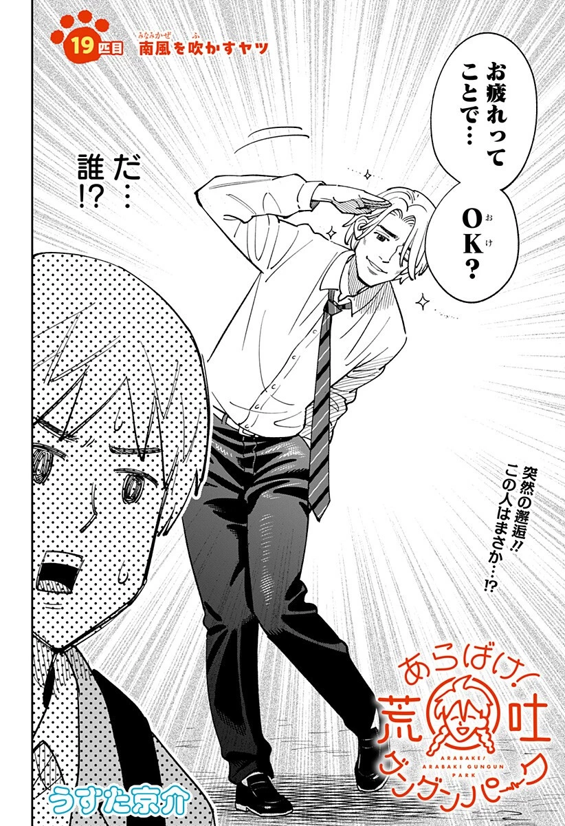 あらばけ!荒吐グングンパーク 第19話 - 2