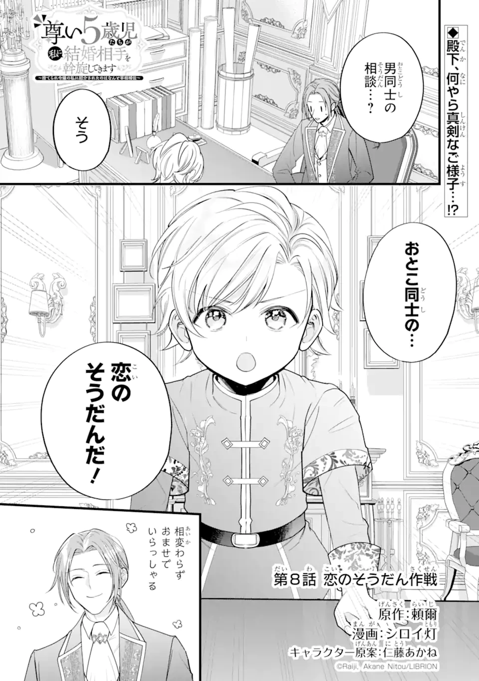 尊い5歳児たちが私に結婚相手を斡旋してきます～捨てられ令嬢の私に紹介されたのはなんと宰相補佐～ 第8話 - 1