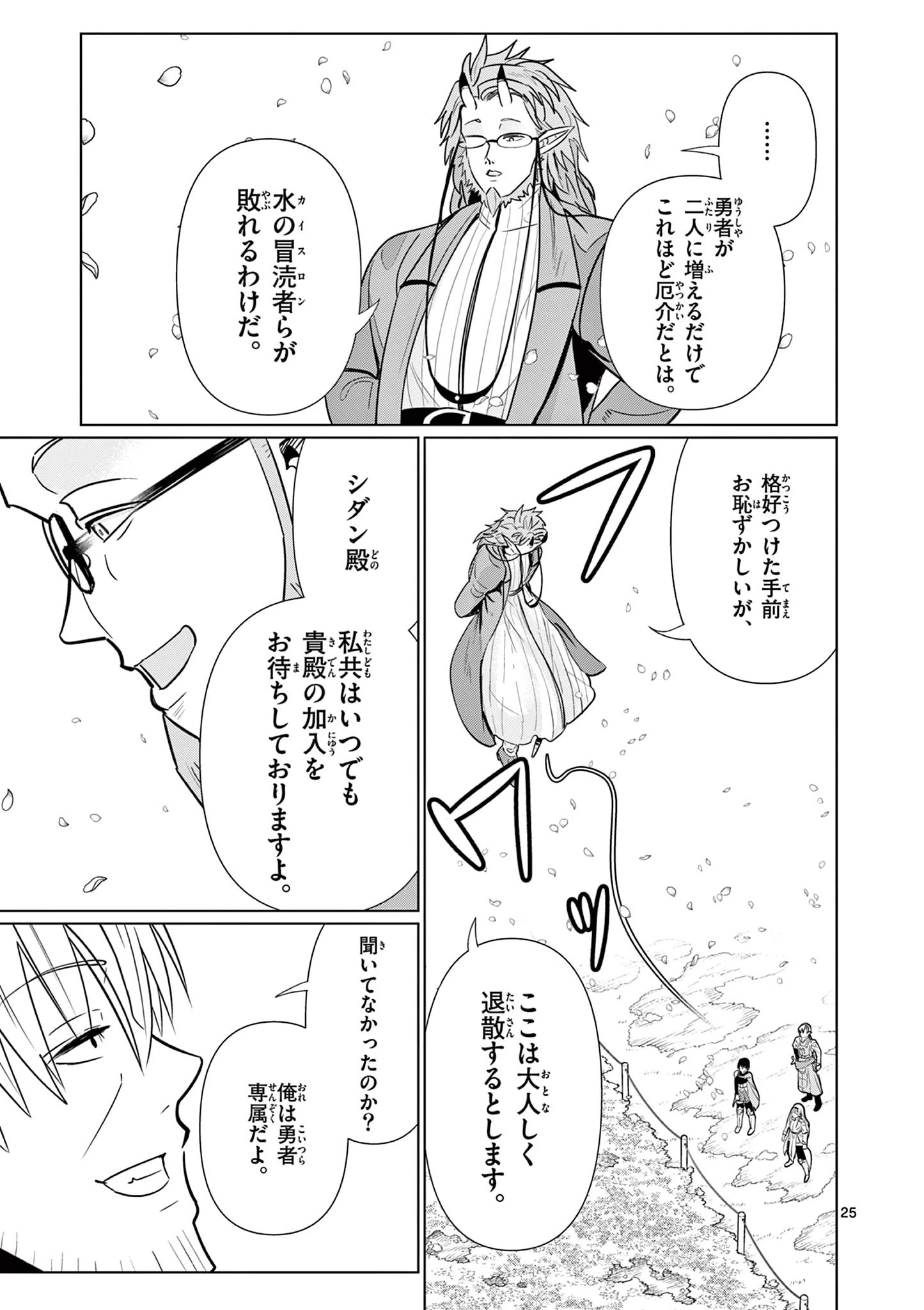 元弟子が魔王になったせいで、勇者に連行されました。 第6話 - 25