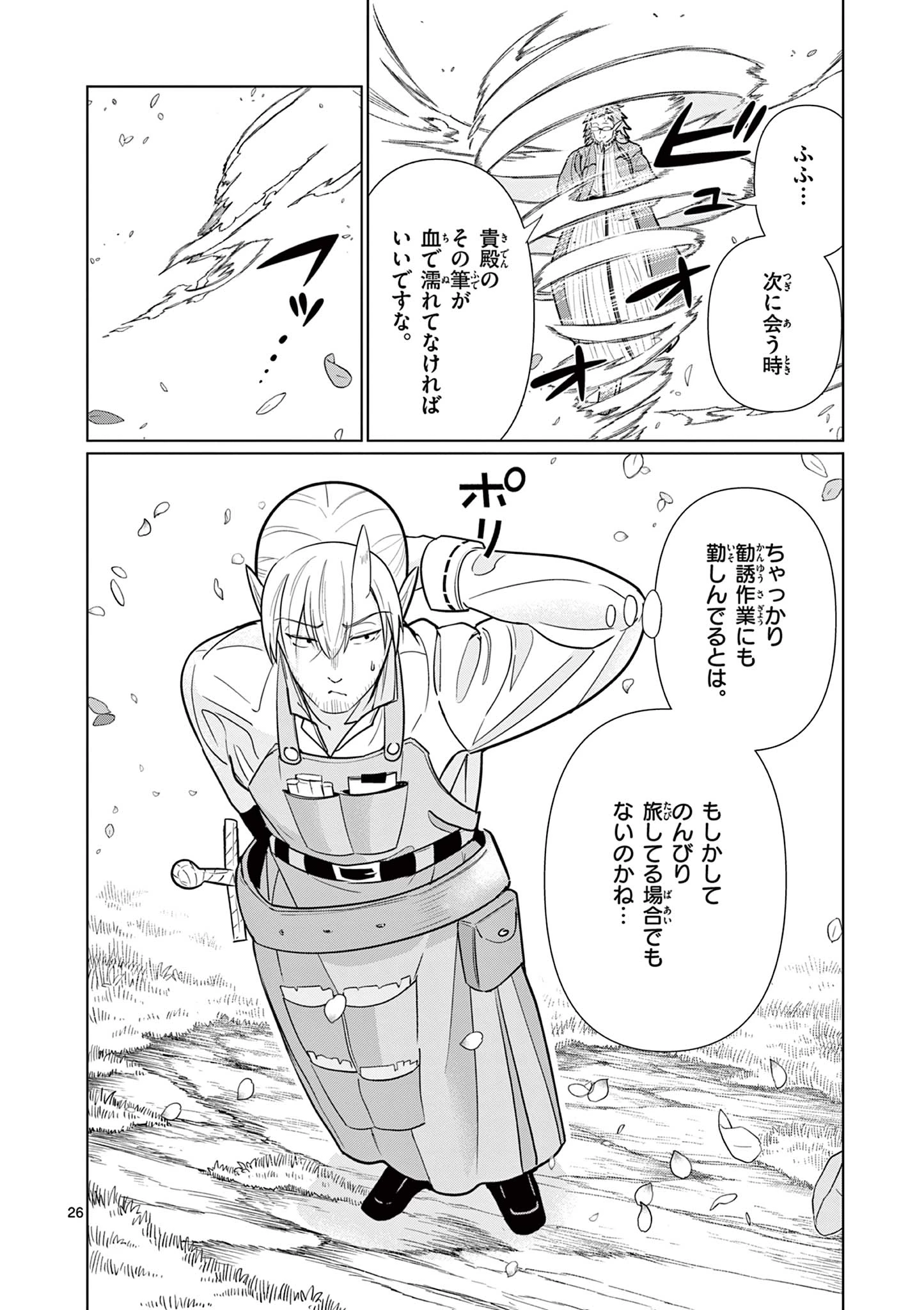 元弟子が魔王になったせいで、勇者に連行されました。 第6話 - 26